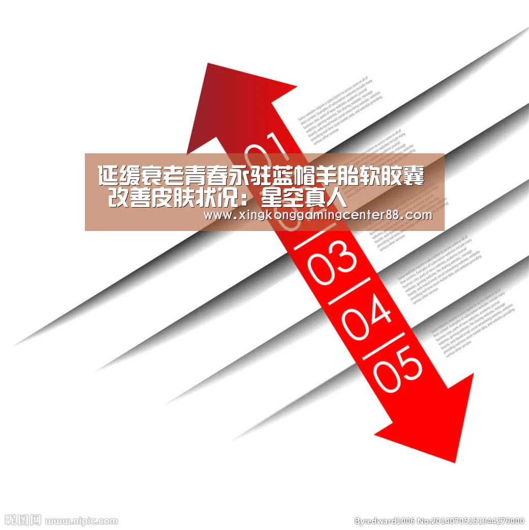 延缓衰老青春永驻蓝帽羊胎软胶囊 改善皮肤状况:星空真人(图1) 星空真人