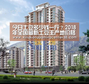 今日土豆多少钱一斤?2018年全国最新土豆主产地价格行情_星空官网(图3) 星空平台