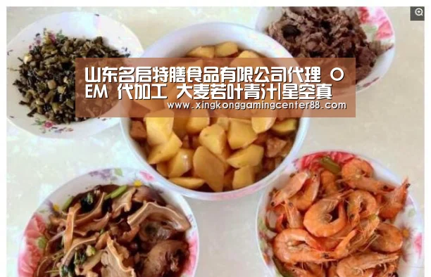 山东名启特膳食品有限公司代理 OEM 代加工 大麦若叶青汁|星空真人(图4) 星空APP