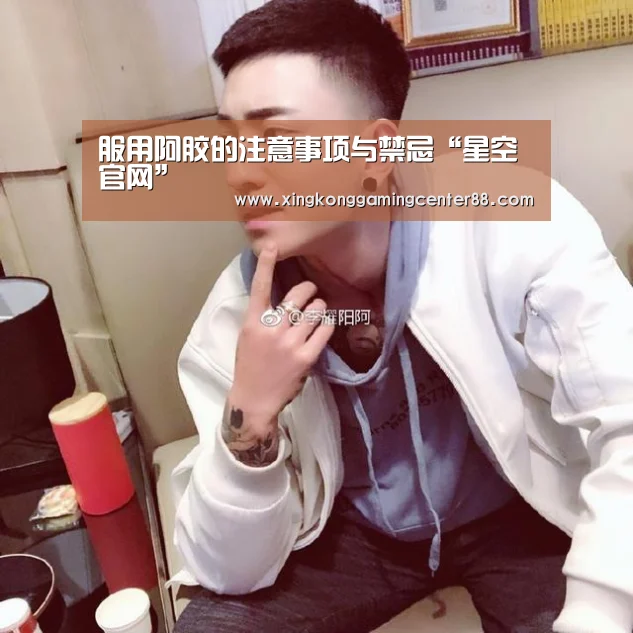 服用阿胶的注意事项与禁忌“星空官网”(图1) 星空真人