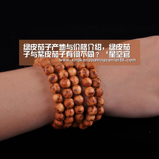 绿皮茄子产地与价格介绍,绿皮茄子与紫皮茄子有何不同?‘星空官网’(图3) 星空平台