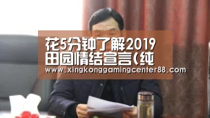 花5分钟了解2019田园情结宣言(纯干货)‘星空真人’(图1) 星空APP