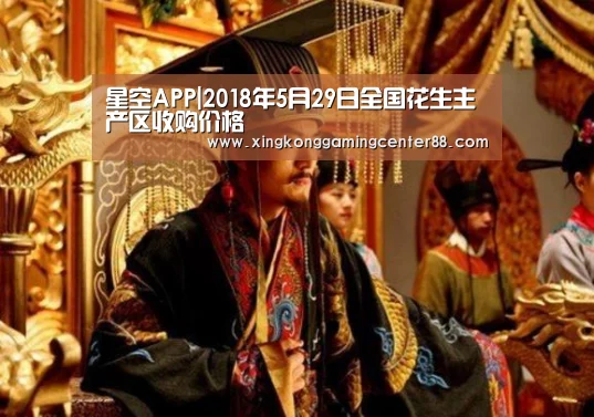 星空APP|2018年5月29日全国花生主产区收购价格(图3) 星空官网