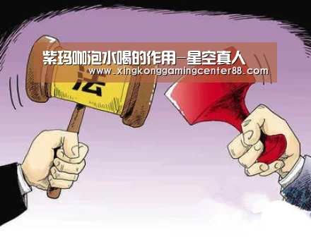 紫玛咖泡水喝的作用-星空真人(图1) 星空平台