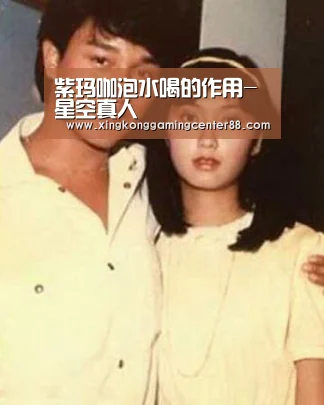 紫玛咖泡水喝的作用-星空真人(图3) 星空官网