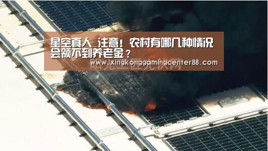 星空真人_注意!农村有哪几种情况会领不到养老金?(图2) 星空平台