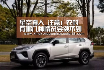 星空真人_注意!农村有哪几种情况会领不到养老金?(图1) 星空官网