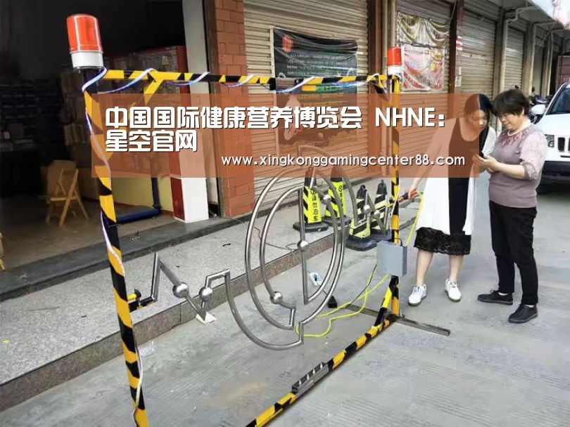 中国国际健康营养博览会 NHNE:星空官网(图2) 星空APP