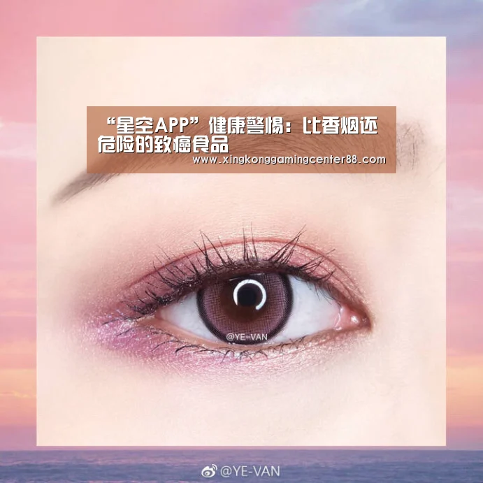 “星空APP”健康警惕:比香烟还危险的致癌食品(图1) 星空平台