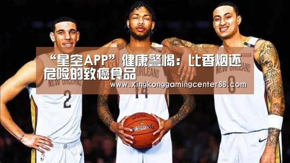 “星空APP”健康警惕:比香烟还危险的致癌食品(图4) 星空APP