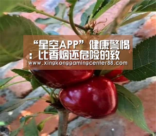 “星空APP”健康警惕:比香烟还危险的致癌食品(图3) 星空官网
