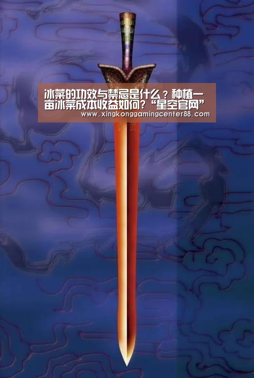 冰菜的功效与禁忌是什么?种植一亩冰菜成本收益如何?“星空官网”(图1) 星空官网
