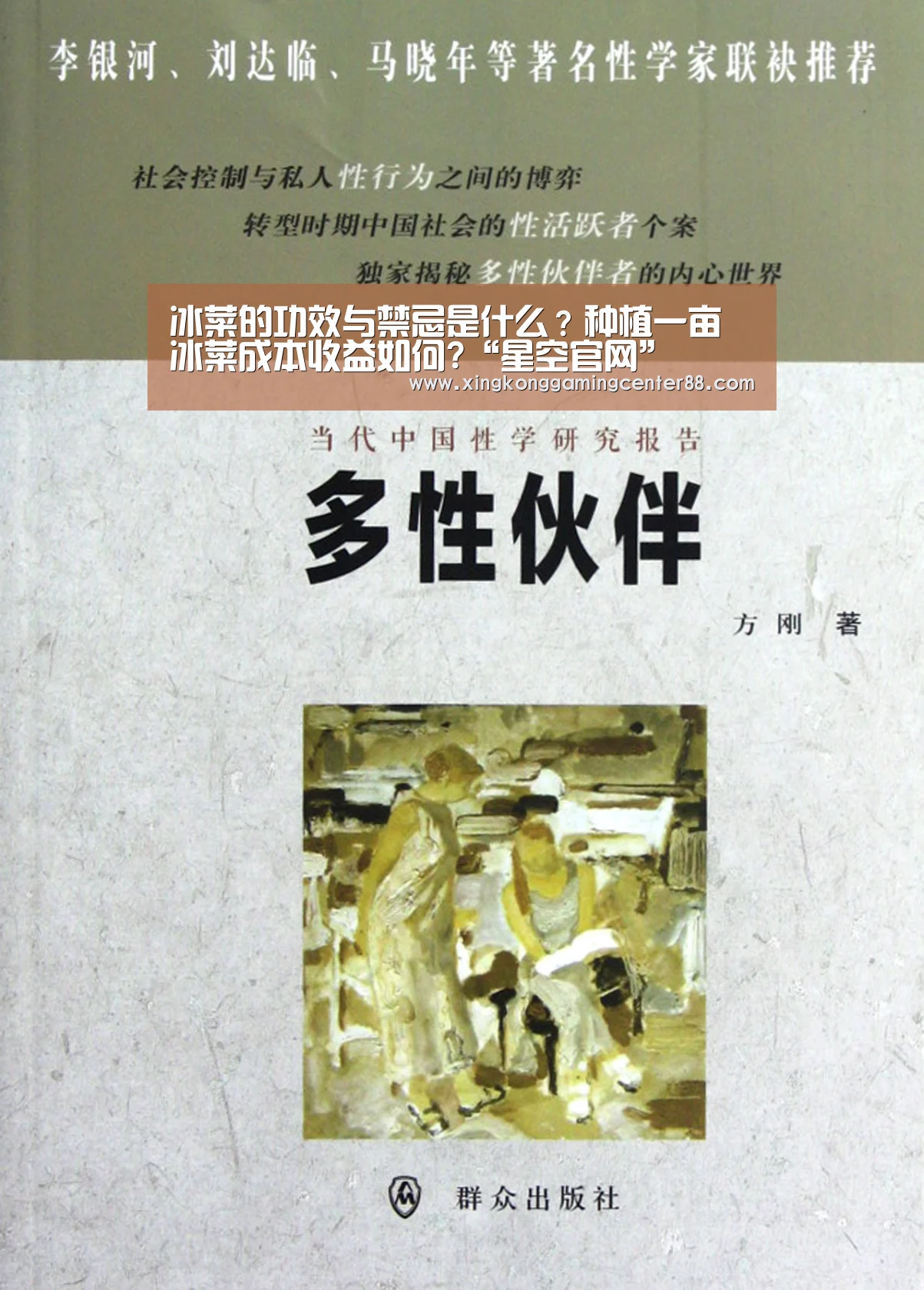 冰菜的功效与禁忌是什么?种植一亩冰菜成本收益如何?“星空官网”(图3) 星空平台