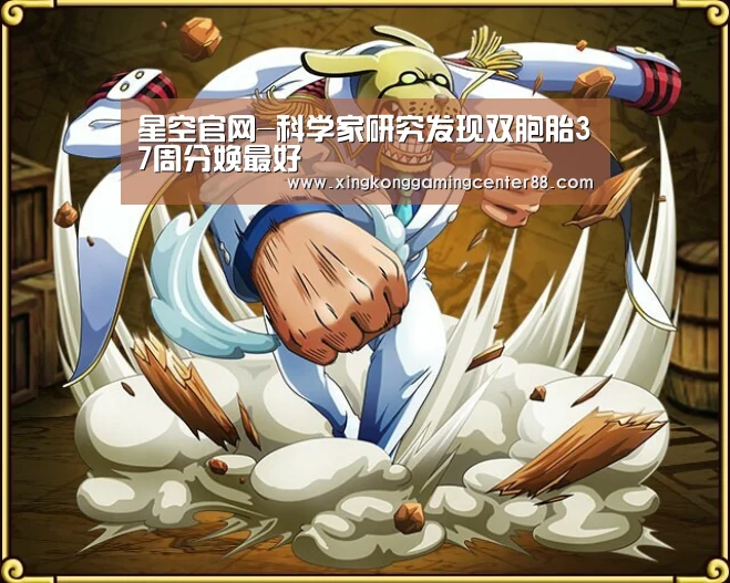 星空官网-科学家研究发现双胞胎37周分娩最好(图1) 星空平台