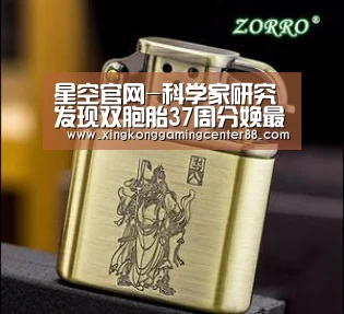 星空官网-科学家研究发现双胞胎37周分娩最好(图2) 星空APP