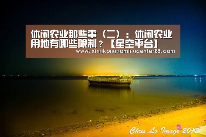 休闲农业那些事(二):休闲农业用地有哪些限制?【星空平台】(图3) 星空官网