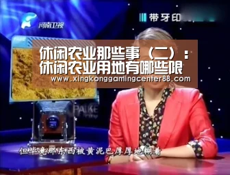 休闲农业那些事(二):休闲农业用地有哪些限制?【星空平台】(图2) 星空APP
