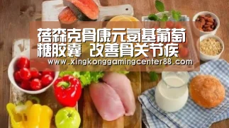 蓓森克骨康元氨基葡萄糖胶囊 改善骨关节疾病-星空APP(图2) 星空真人
