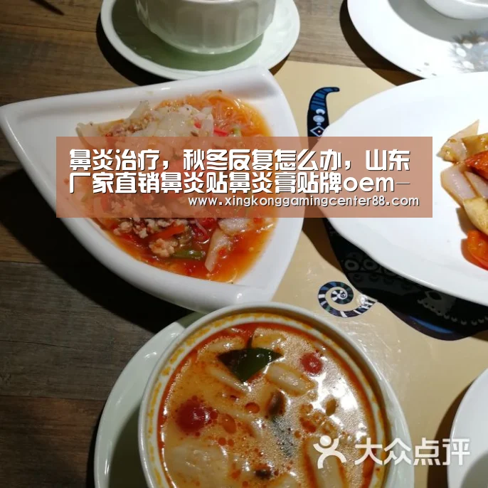 鼻炎治疗,秋冬反复怎么办,山东厂家直销鼻炎贴鼻炎膏贴牌oem-星空平台(图1) 星空平台