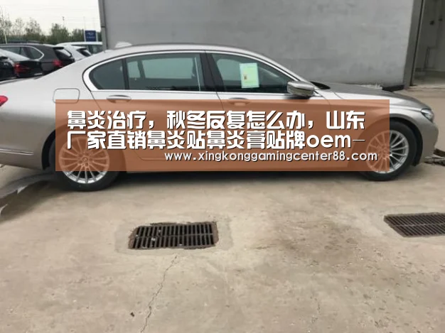 鼻炎治疗,秋冬反复怎么办,山东厂家直销鼻炎贴鼻炎膏贴牌oem-星空平台(图4) 星空真人