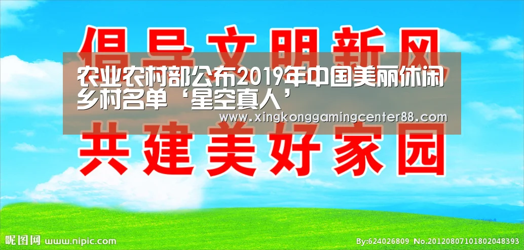 农业农村部公布2019年中国美丽休闲乡村名单‘星空真人’(图3) 星空APP