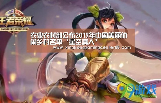 农业农村部公布2019年中国美丽休闲乡村名单‘星空真人’(图1) 星空平台