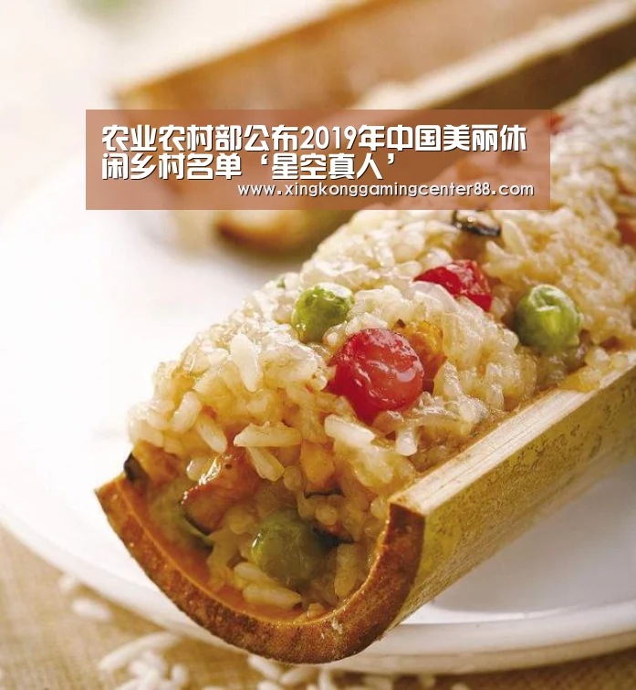 农业农村部公布2019年中国美丽休闲乡村名单‘星空真人’(图4) 星空APP