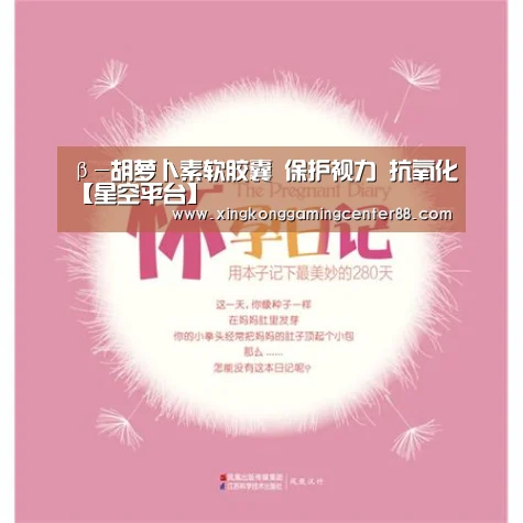 β-胡萝卜素软胶囊 保护视力 抗氧化【星空平台】(图2) 星空平台