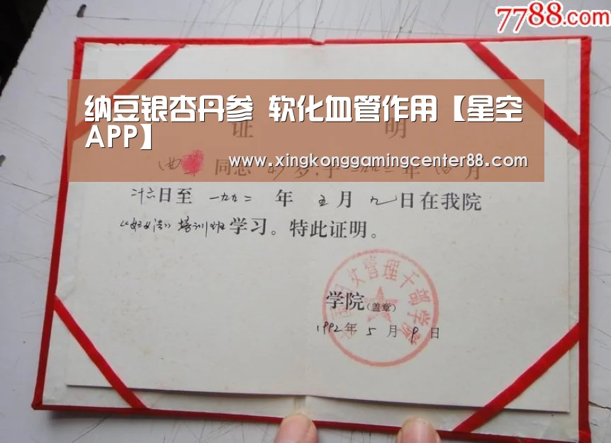 纳豆银杏丹参 软化血管作用【星空APP】(图2) 星空平台
