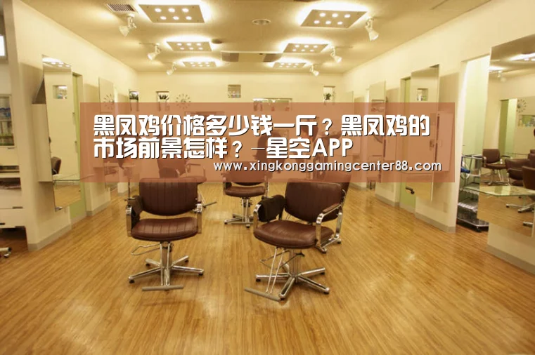 黑凤鸡价格多少钱一斤?黑凤鸡的市场前景怎样?-星空APP(图4) 星空真人