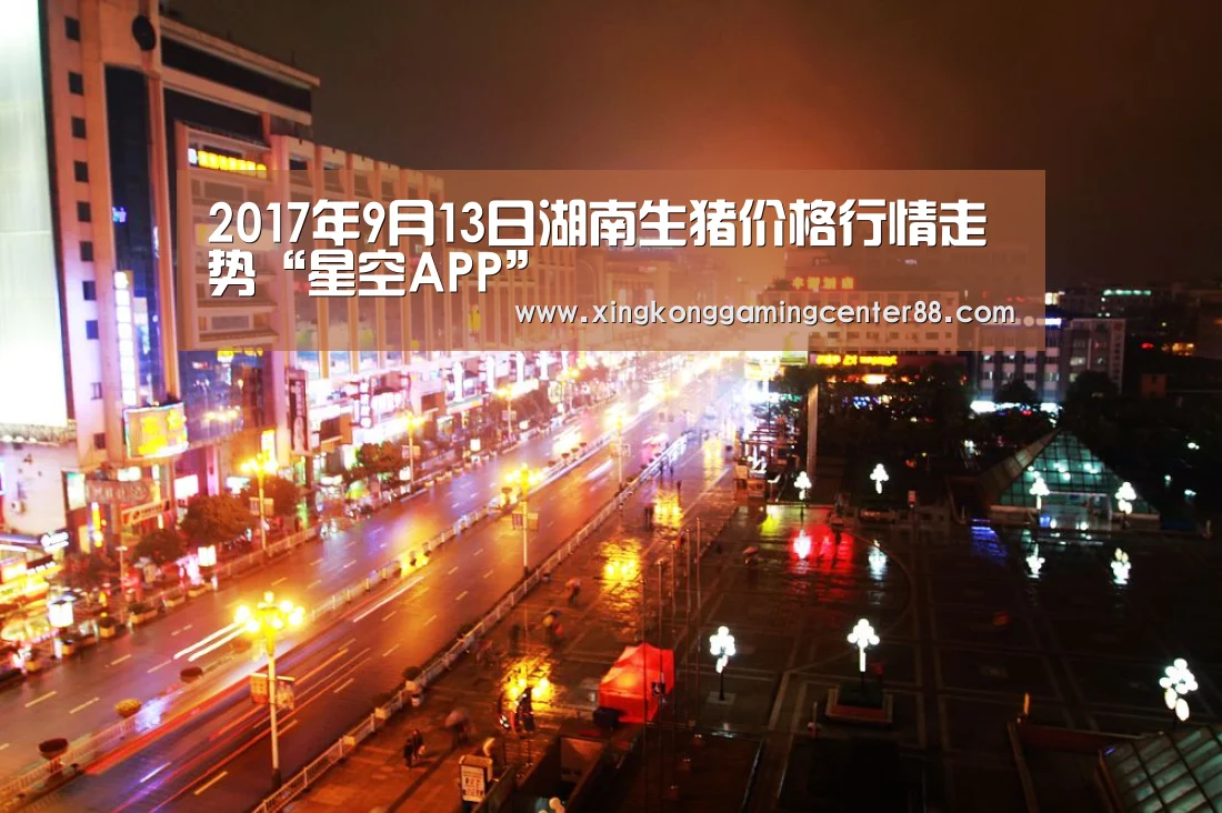 2017年9月13日湖南生猪价格行情走势“星空APP”(图1) 星空平台