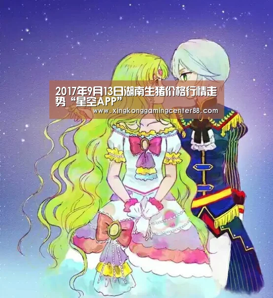 2017年9月13日湖南生猪价格行情走势“星空APP”(图2) 星空真人