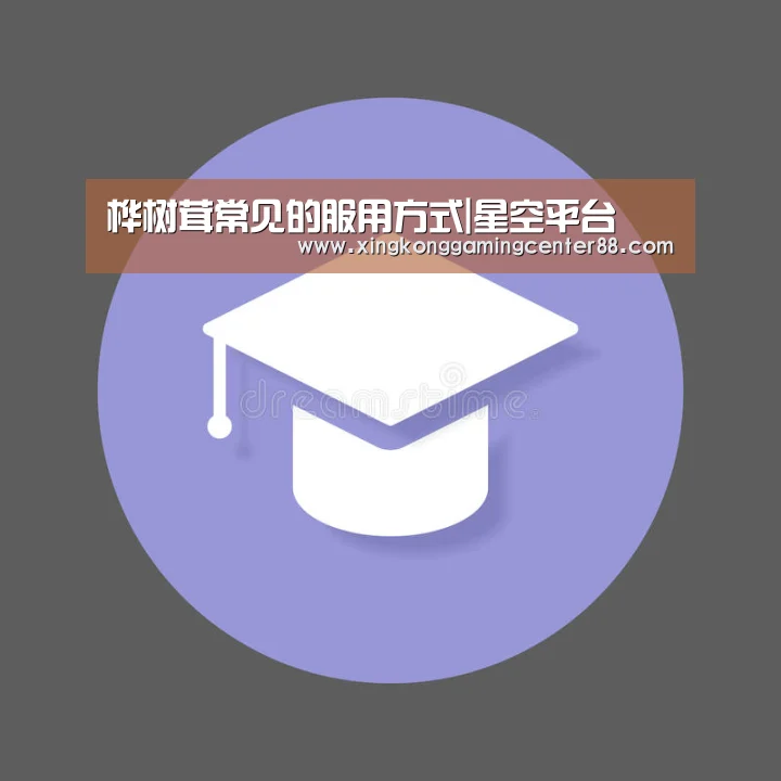 桦树茸常见的服用方式|星空平台(图2) 星空APP