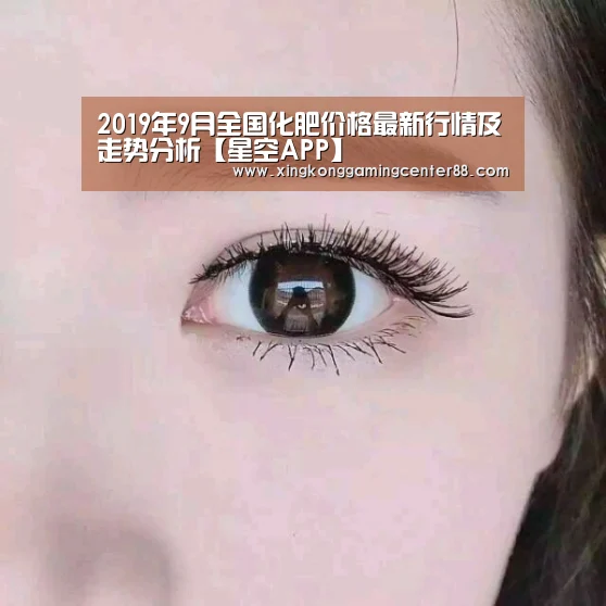 2019年9月全国化肥价格最新行情及走势分析【星空APP】(图2) 星空官网