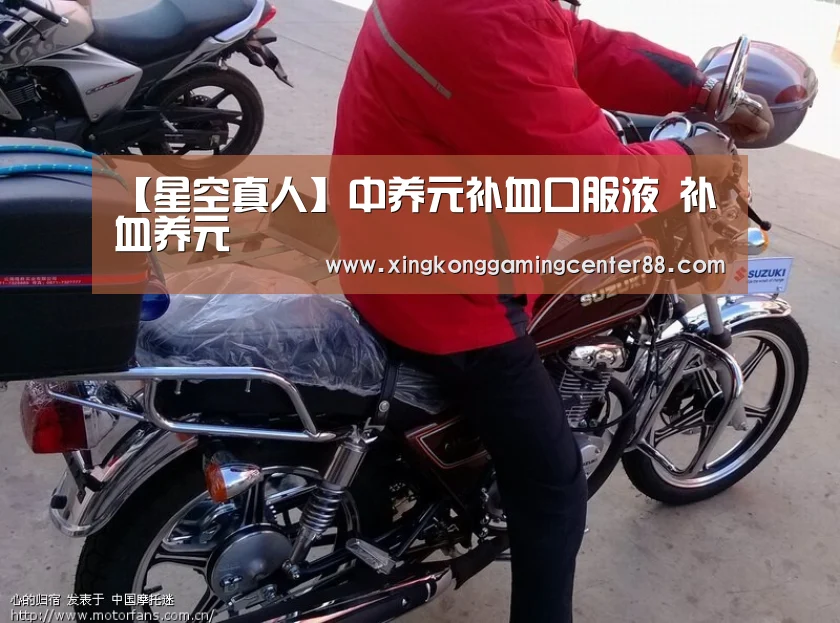 【星空真人】中养元补血口服液 补血养元(图1) 星空APP