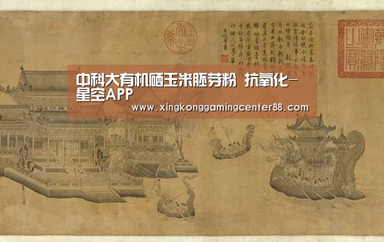 中科大有机硒玉米胚芽粉 抗氧化-星空APP(图2) 星空官网