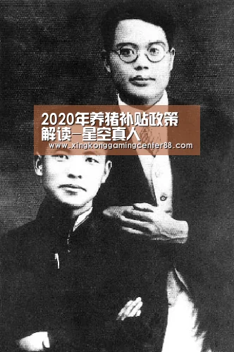2020年养猪补贴政策解读-星空真人(图1) 星空平台