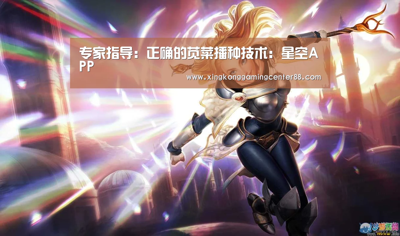 专家指导:正确的苋菜播种技术:星空APP(图1) 星空真人