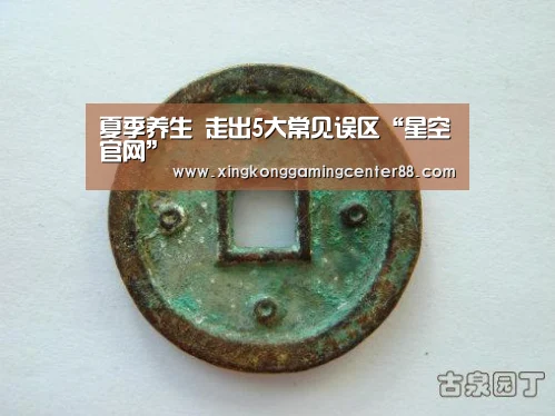 夏季养生 走出5大常见误区“星空官网”(图1) 星空真人