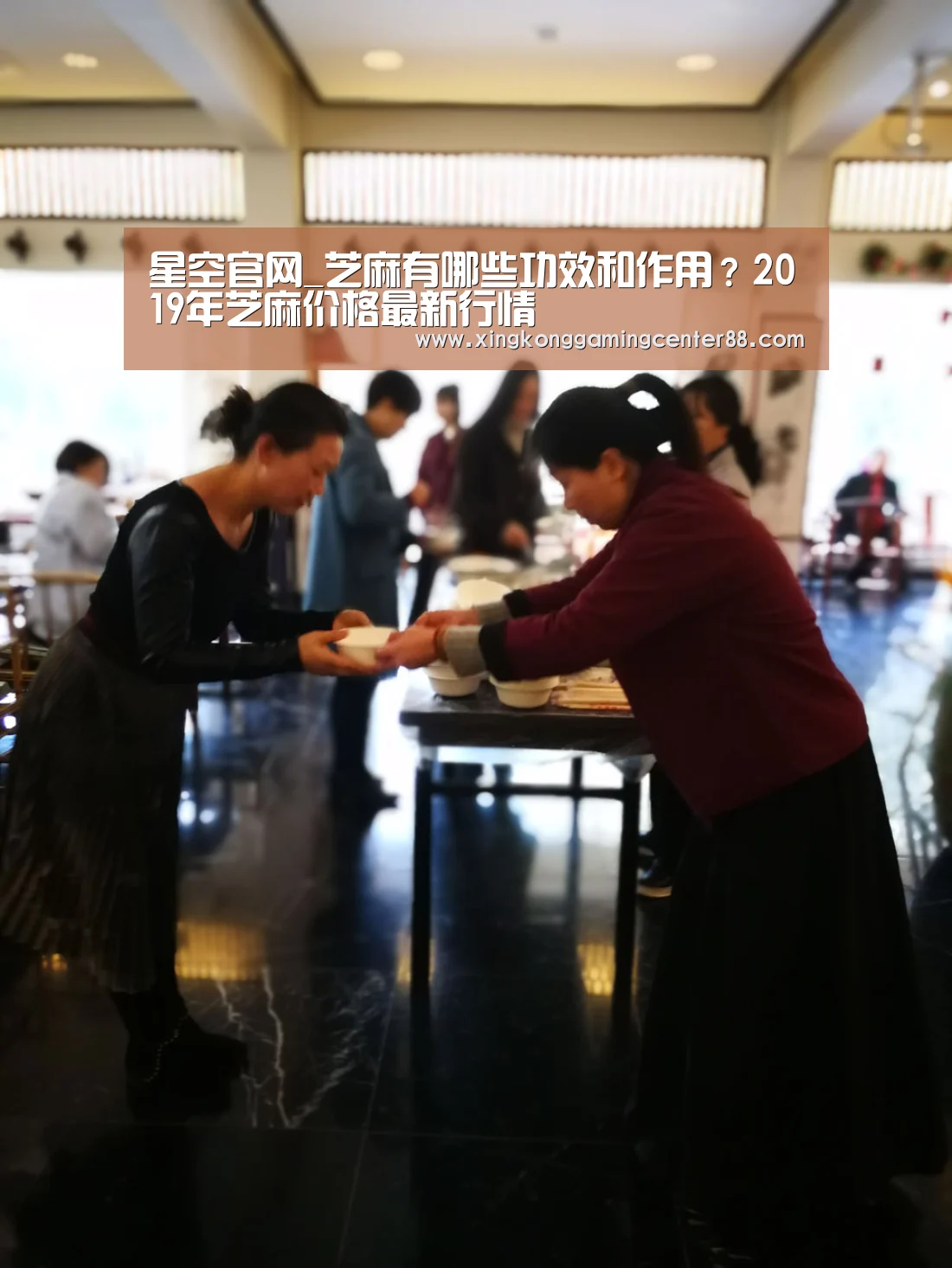 星空官网_芝麻有哪些功效和作用?2019年芝麻价格最新行情(图2) 星空官网