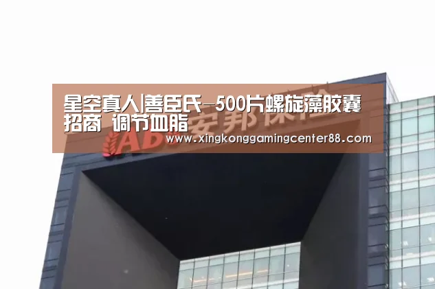 星空真人|善臣氏-500片螺旋藻胶囊招商 调节血脂(图1) 星空官网