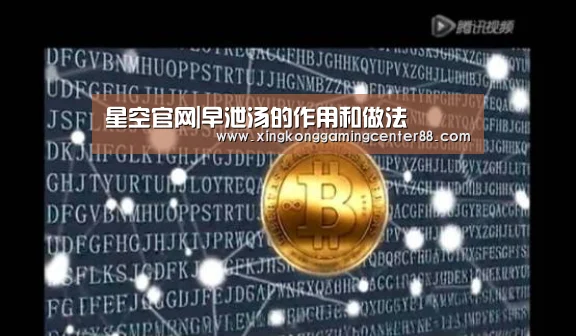 星空官网|早泄汤的作用和做法(图3) 星空官网