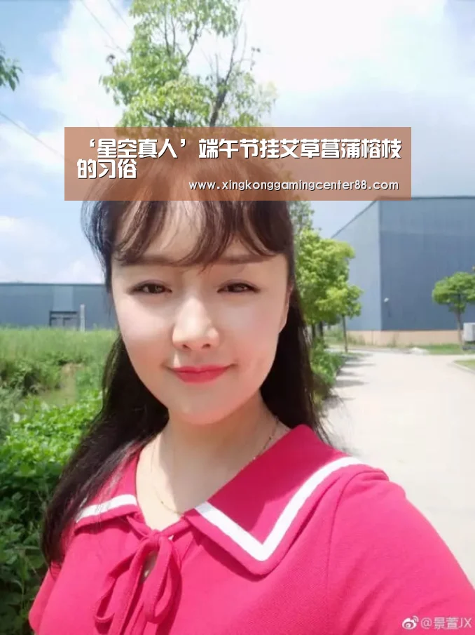 ‘星空真人’端午节挂艾草菖蒲榕枝的习俗(图1) 星空真人