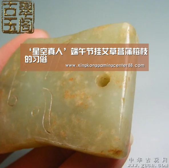 ‘星空真人’端午节挂艾草菖蒲榕枝的习俗(图2) 星空真人
